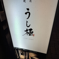 うし極 - 