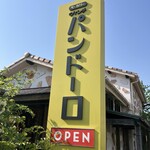 ヴィンチ・パンドーロ - 