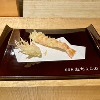 天冨良 麻布よこ田 新宿別邸 - 海老の天ぷら