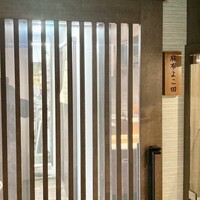 天冨良 麻布よこ田 新宿別邸 - 