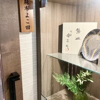 天冨良 麻布よこ田 新宿別邸 - 