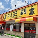 正嗣 氏家店 - 優しい店員さんでしたが、飛び入りで今すぐ焼き餃子を、と言われるとイラつかれてました。焼き餃子は予約推奨。冷凍なら問題なし。