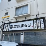 讃岐饂飩 まるは - 