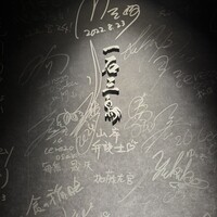 和牛料理 一石三鳥 - 