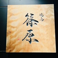 焼鳥 篠原 - 