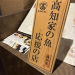 鮮魚・和紙しゃぶ 虎てつ - 