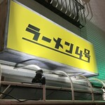 ラーメン4号 - 