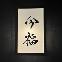 今福 - 
