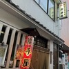 岩手屋本店