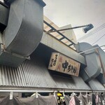 ひろしま丸かじり 中ちゃん - 