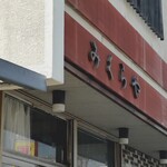 みくらや餅店 - 