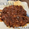 名古屋名物 みそかつ 矢場とん 名古屋駅名鉄店