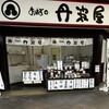丹波屋 吹田店