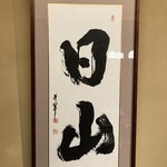 すき焼割烹 日山 - 