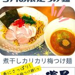 濃厚煮干しそば 麺匠 濱星 - 【5月の限定つけ麺】
春にさっぱりとカリカリ梅つけ麺はいかがでしょうか?

※ショップカードを取得されてない方がたくさんいらっしゃいます。
ぜひ取得されて来店ポイントをお貯め下さいませ。
※LINEチャットで感想などを頂けた方にはささやかなクーポンをプレゼントさせて頂いております。https://lin.ee/OWpUQmE