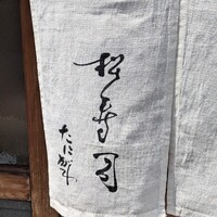 松寿司 - 