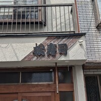 松寿司 - 