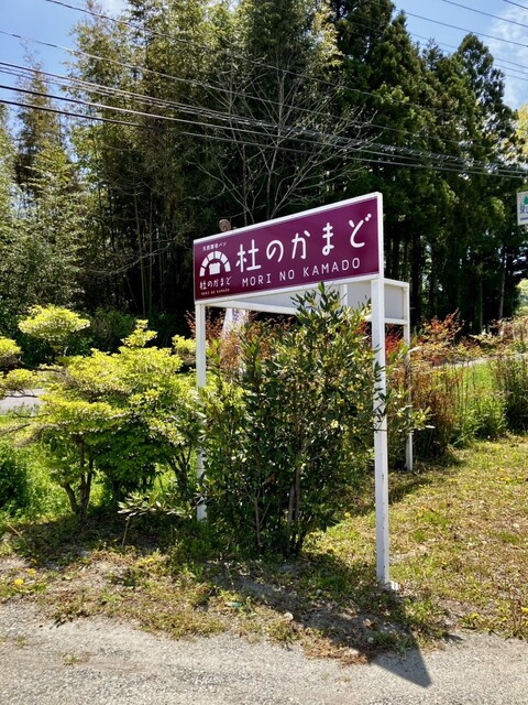 杜のかまど - 山下（パン）の写真