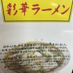 彩華ラーメン 松原店 - 