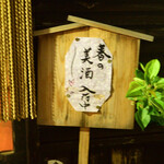 大納言本家 - この看板を見たら素通り出来ないかな♪