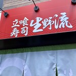 立喰寿司 生野流 - 