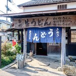 ヨコクラうどん - お店外観