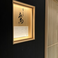 鮨麻布 - 