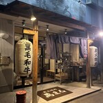 炭火焼肉　萬まる - 