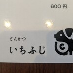 いちふじ - 