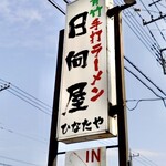 青竹手打ラーメン 日向屋 - 