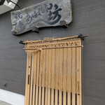 焼鳥 あばれん坊 - 表入り口