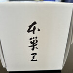 たまご専⾨ 本巣ヱ 東京本家 - 