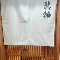 鮨 箕輪 - 