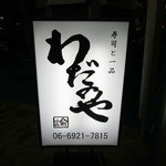 わだのや - 