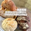 クラシコ ベーカリー ロイカビル店
