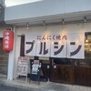 にんにく焼肉 プルシン 宮古島店
