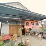 博多とんこつ 真咲雄 - 