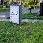 池下カフェ 花ごよみ - 