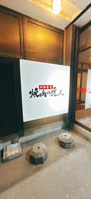 焼肉の達人 永山店 - 南永山（焼肉）の写真