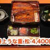 鰻の成瀬 倉吉店