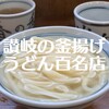 釜あげうどん 長田 in 香の香