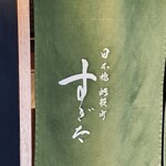 日本橋蛎殻町 すぎた - 