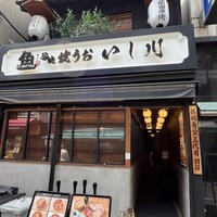 焼うお いし川 - 