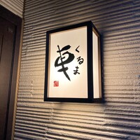 天ぷら 車 - 