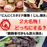 地鶏食堂じん. - ２大名物！『にんにくスタミナ爆弾！じん.焼き』＆『親鶏骨付き親鶏もも炭火焼き』