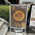 らぁ麺 吉井 - これ見たら気になるよね