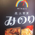 炭火食堂 みのり - 