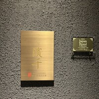 神楽坂 濱千 - 