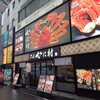 海鮮・鮨 食べ放題 かに村 上野本店