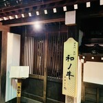 闘牛門 別邸 和ノ牛 - 